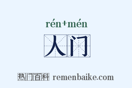 人门是什么意思的图片